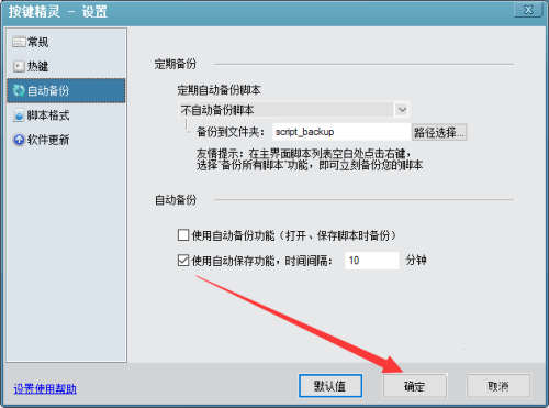 按键精灵如何设置自动保存 按键精灵设置自动保存的方法