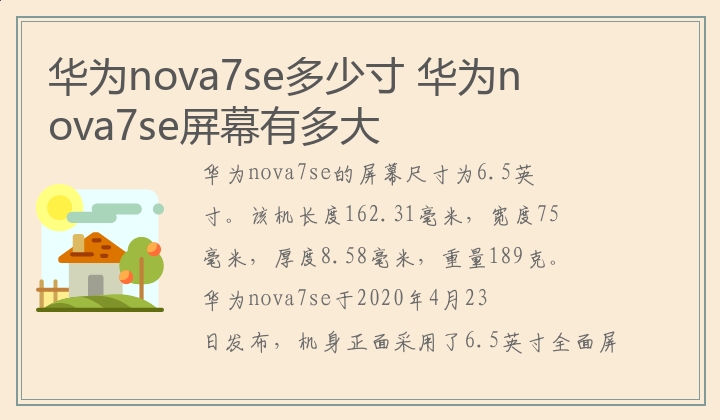 华为nova7se多少寸 华为nova7se屏幕有多大