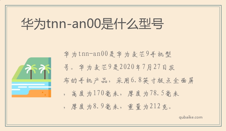 华为tnn-an00是什么型号