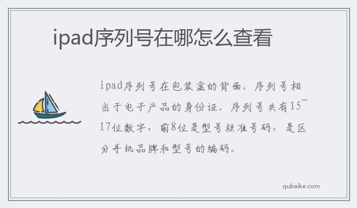 ipad序列号在哪怎么查看