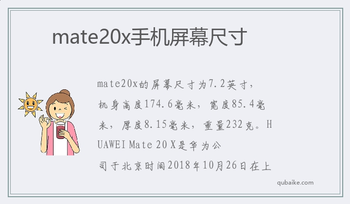 mate20x手机屏幕尺寸