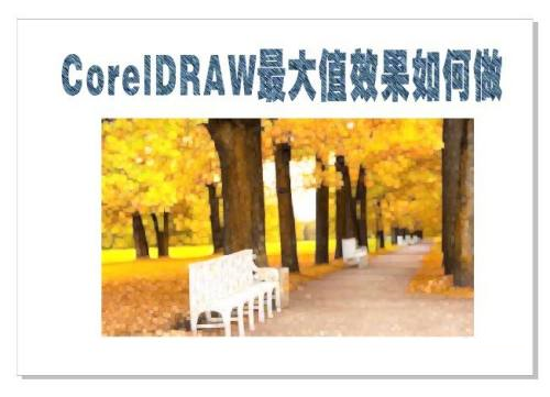 CorelDRAW如何设置最大值 CorelDRAW设置最大值的方法