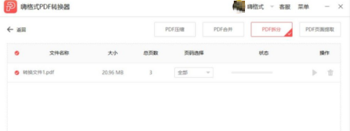 嗨格式PDF转换器PDF文件如何拆分页面 PDF文件拆分页面的方法