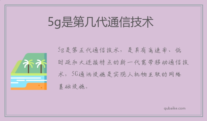 5g是第几代通信技术