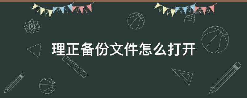 理正备份文件怎么打开