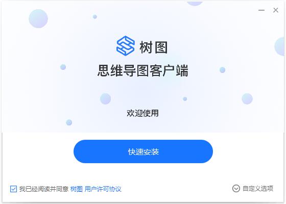 树图思维导图如何安装 树图思维导图安装步骤