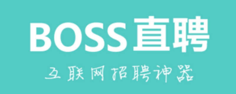 boss直聘为什么不能注册新用户了