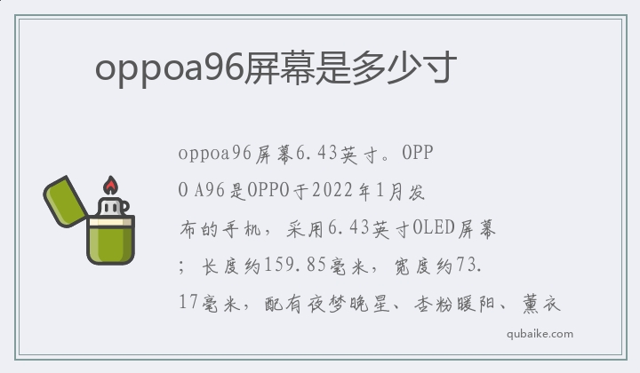 oppoa96屏幕是多少寸