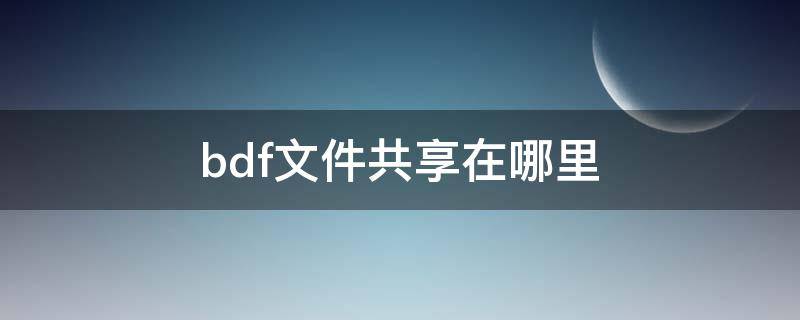 bdf文件共享在哪里