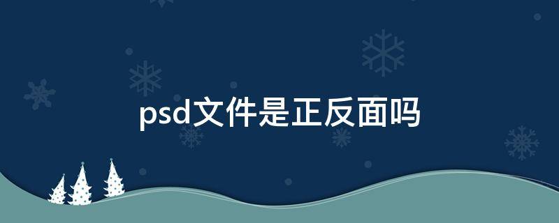 psd文件是正反面吗