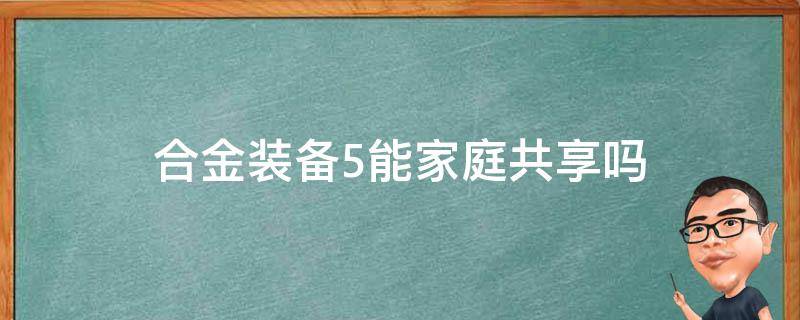 合金装备5能家庭共享吗