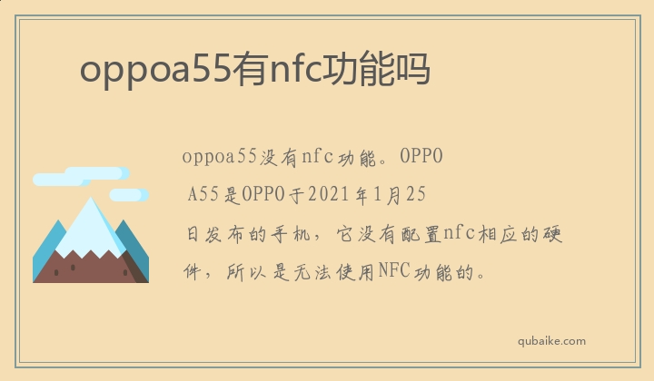 oppoa55有nfc功能吗