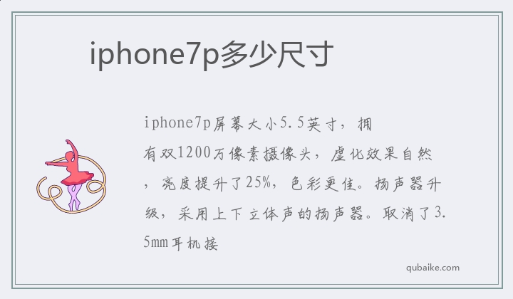 iphone7p多少尺寸