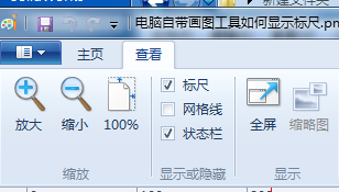 win7自带画图工具如何显示标尺 win7自带画图工具显示标尺的方法