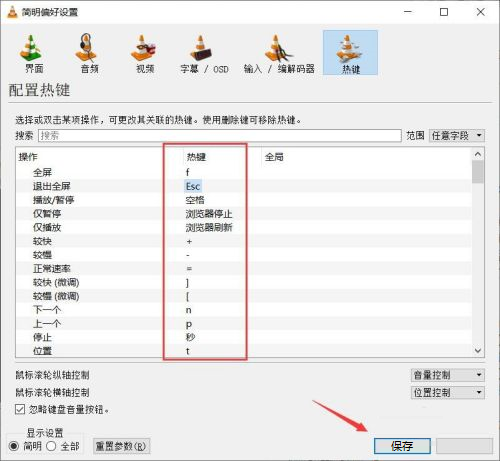 VLC media player怎么设置热键 VLC media player设置热键的方法