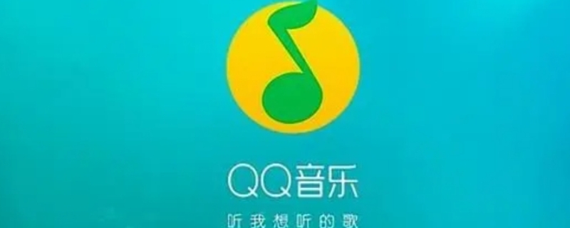 qq音乐为什么放着放着就停了