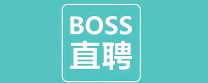 boss直聘显示刚刚活跃是多久在线