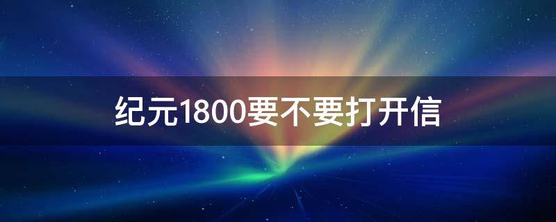 纪元1800要不要打开信