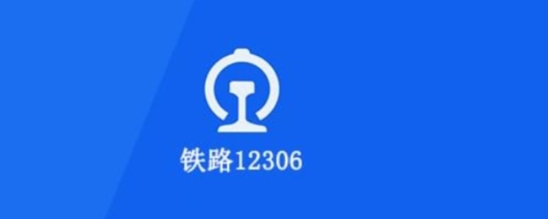 12306乘车人最多可以添加多少人