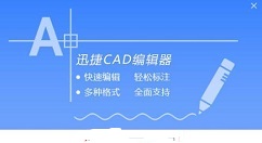 迅捷CAD编辑器制图教程攻略 迅捷CAD编辑器怎么制图？