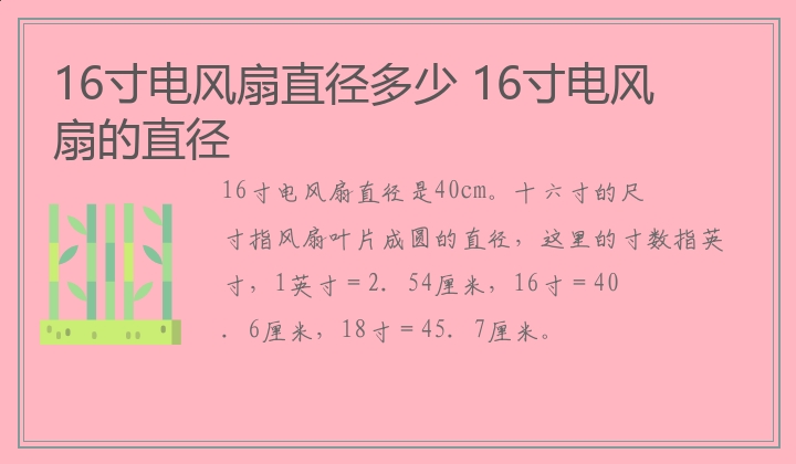 16寸电风扇直径多少 16寸电风扇的直径