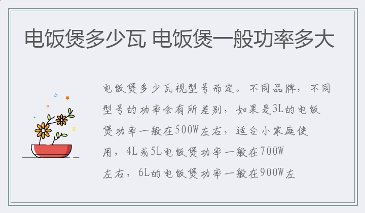 电饭煲多少瓦 电饭煲一般功率多大