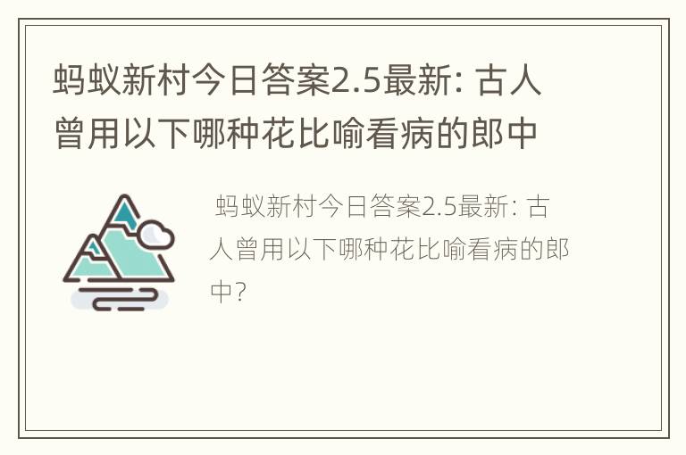 蚂蚁新村今日答案2.5最新：古人曾用以下哪种花比喻看病的郎中？