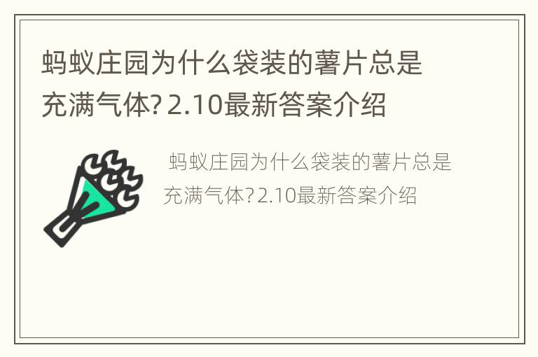 蚂蚁庄园为什么袋装的薯片总是充满气体？2.10最新答案介绍