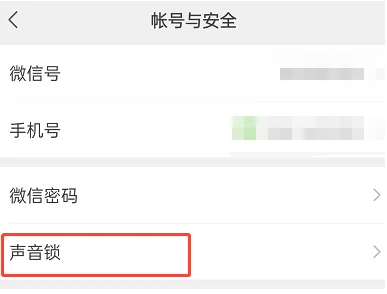 微信怎么删除并停用声音锁