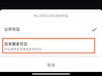 抖音怎么设置不让别人看到评论？抖音设置不让别人看到评论教程截图