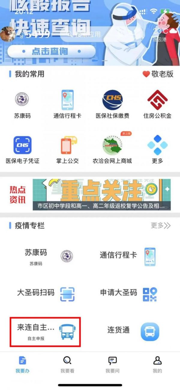 我的连云港来连自主申报怎么查询方法