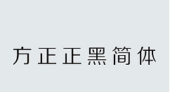 方正正中黑简体怎么安装？ 方正正中黑简体安装方法教程攻略