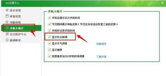 360安全卫士怎么关闭热点新闻？ 360安全卫士关闭热点新闻教程攻略