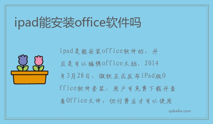 ipad能安装office软件吗