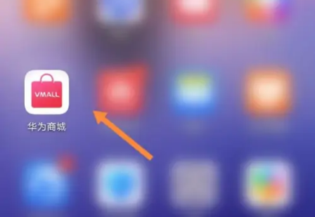 华为商城app怎么抢手机_具体操作方法介绍