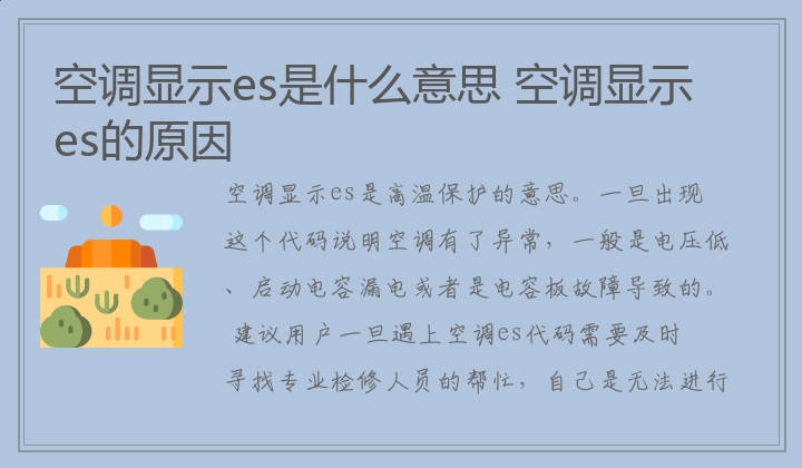 空调显示es是什么意思 空调显示es的原因