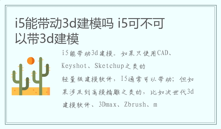 i5可不可以带3d建模 i5能带动3d建模吗