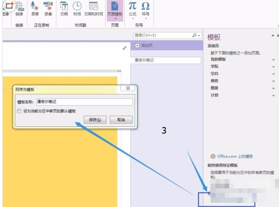 Onenote怎么添加新模板？ Onenote添加新模板教程