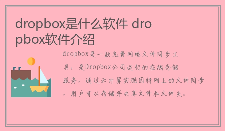 dropbox是什么软件 dropbox软件介绍