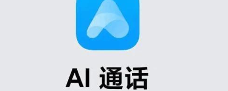 什么是ai通话