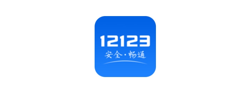 12123更改手机号码多久审核通过