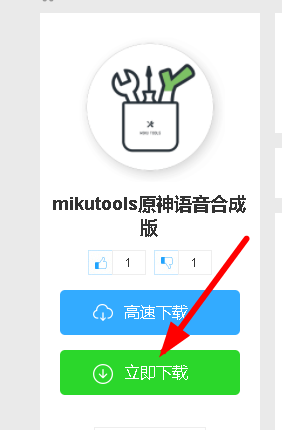 mikutools原神语音合成怎么下载？mikutools原神语音合成网页版入口链接