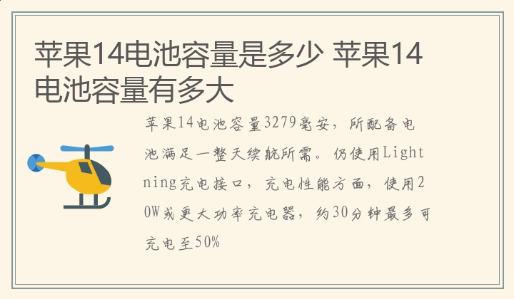 苹果14电池容量是多少 苹果14电池容量有多大