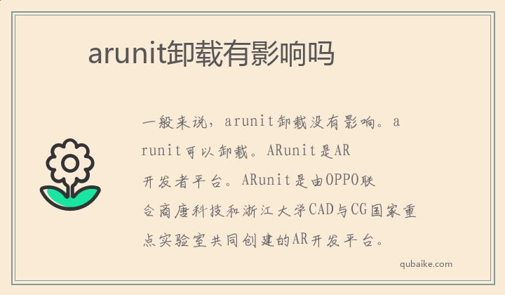 arunit卸载有影响吗