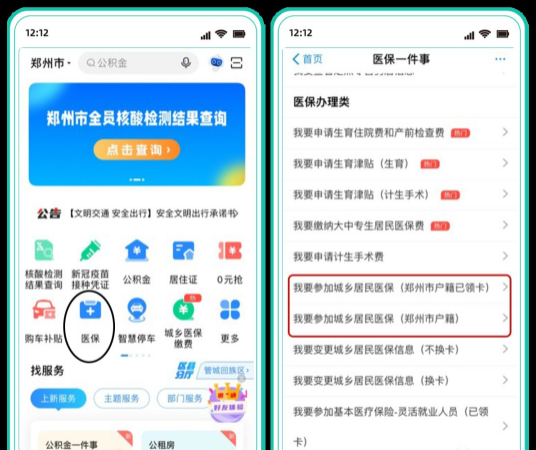 郑州参保缴费流程一览 郑好办怎么自己交医保