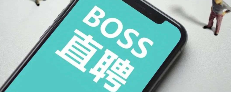 boss直聘屏蔽公司对方会看到吗