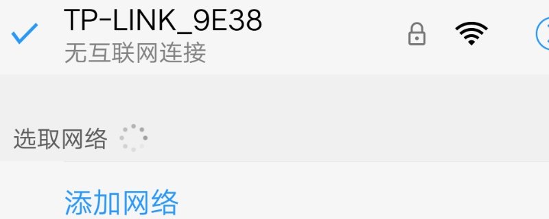为什么wifi会显示无互联网连接
