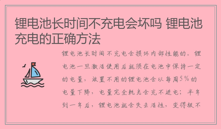 锂电池长时间不充电会坏吗 锂电池充电的正确方法