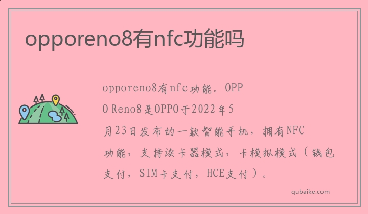 opporeno8有nfc功能吗