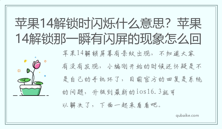 苹果14解锁时闪烁什么意思？苹果14解锁那一瞬有闪屏的现象怎么回事？